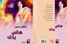 للشاعر ماهر حسن: جمال المعشوقة ورصانة العاشق في ديوان "هاتي يدكِ"