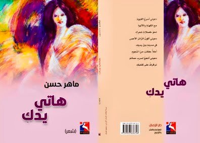 للشاعر ماهر حسن: جمال المعشوقة ورصانة العاشق في ديوان "هاتي يدكِ"