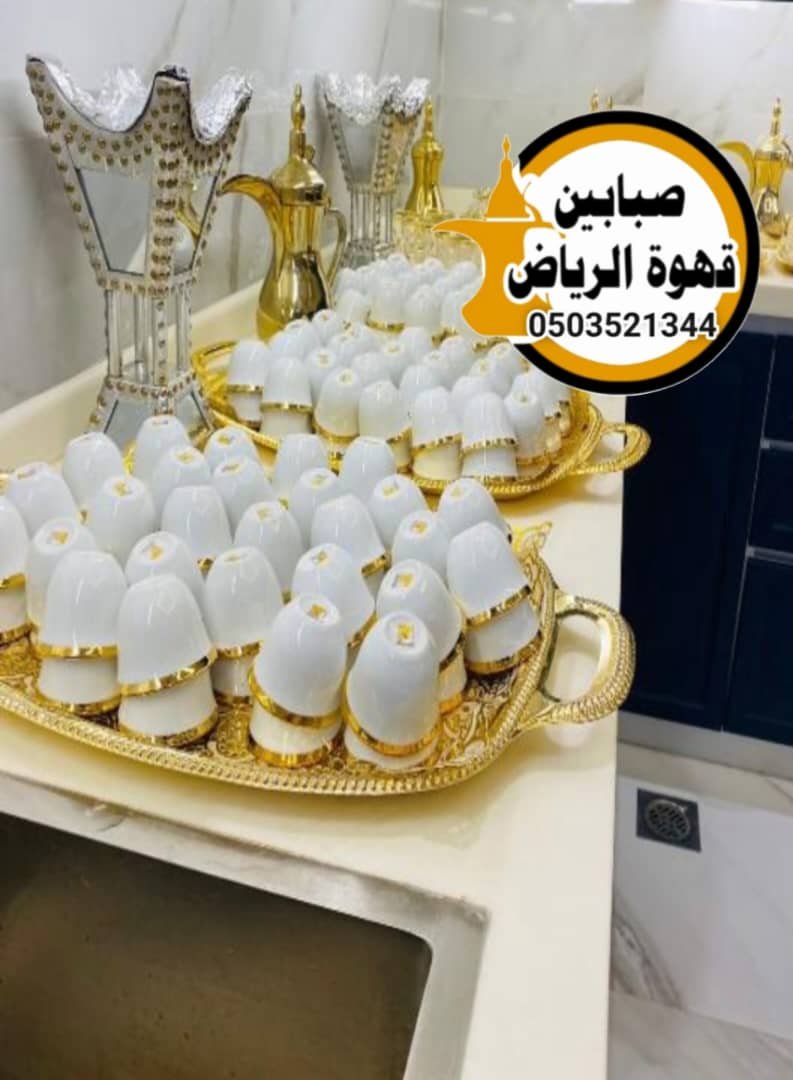 قهوجين وصبابين الرياض