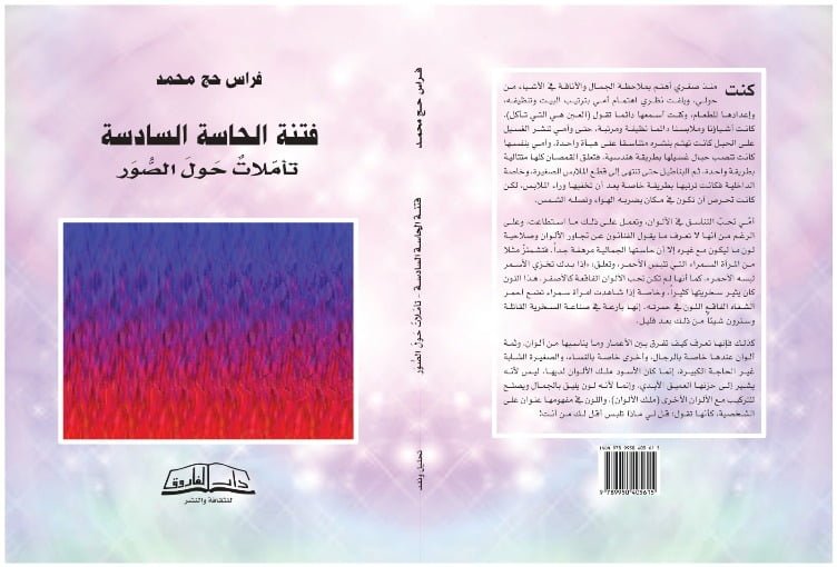 صدور كتاب فتنة الحاسّة السادسة- تأمّلات حول الصور"